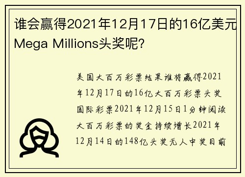 谁会赢得2021年12月17日的16亿美元Mega Millions头奖呢？