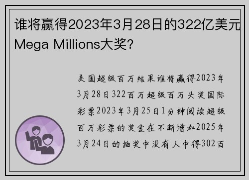 谁将赢得2023年3月28日的322亿美元Mega Millions大奖？
