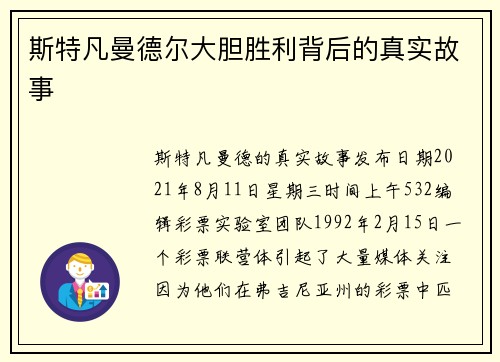 斯特凡曼德尔大胆胜利背后的真实故事