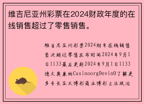 维吉尼亚州彩票在2024财政年度的在线销售超过了零售销售。