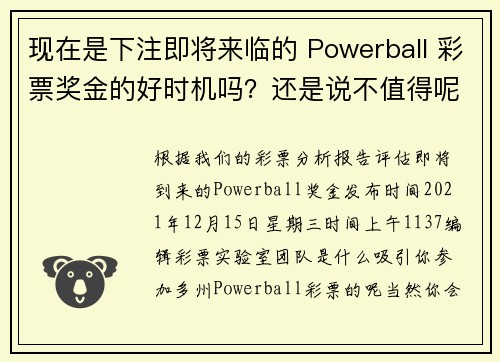现在是下注即将来临的 Powerball 彩票奖金的好时机吗？还是说不值得呢
