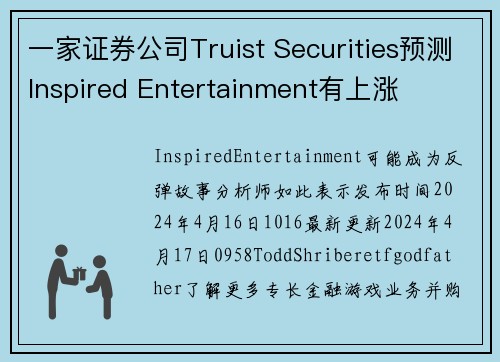 一家证券公司Truist Securities预测Inspired Entertainment有上涨