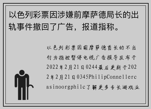 以色列彩票因涉嫌前摩萨德局长的出轨事件撤回了广告，报道指称。